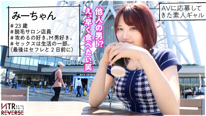 NTRのプロ！ビッチGALみーちゃんが挑む禁断の寝取りSEX