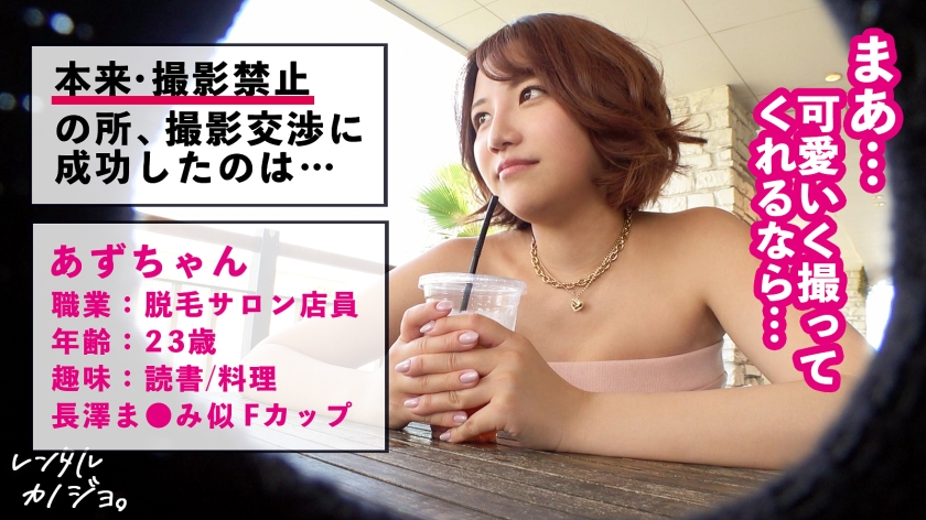むちカワFカップ！レンタル彼女あずとの秘密の恋人SEX
