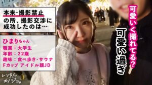 FカップJDひまりちゃんと生ハメSEX！好き好き騎乗位で中出し懇願