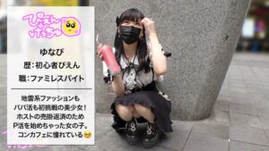 ぴえん系ゆなぴ！初パパ活でアニメ体型中出し