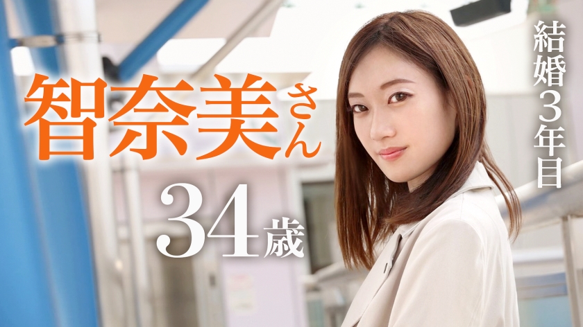 好奇心からAV応募した人妻智奈美！チ●ポ求める痴女妻に覚醒