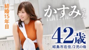 【かすみ】母になってもヤりたい盛り！42歳人妻が刺激を求め絶頂