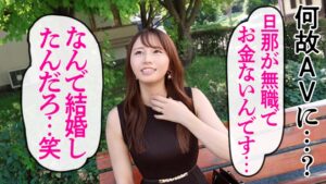 無職の旦那に内緒でAV出演！早婚若妻の熱を帯びたSEX