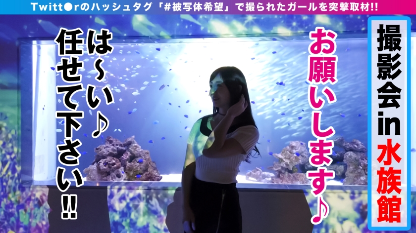 お嬢様系JDと水族館でえちえち撮影会！軟体美乳＆美マンに中出し2発