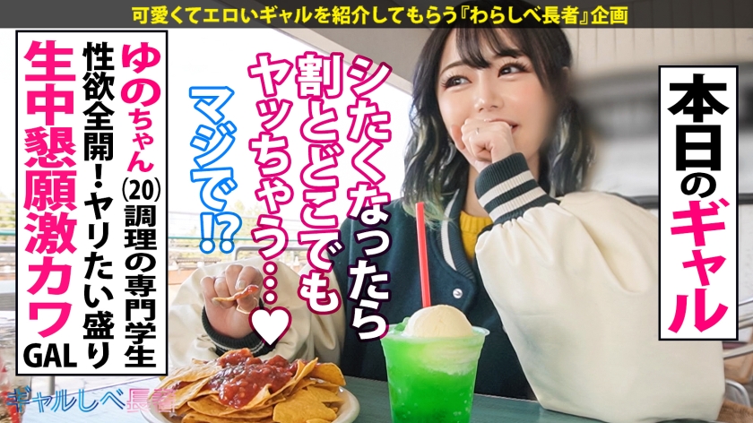 ギャルゆの(20)！中出し懇願し続ける逸材ナマハメ