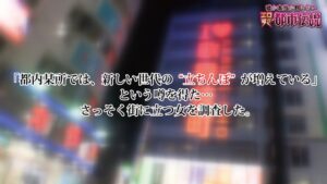 新世代！暴れ乳たちんぼ！男が振り返る激震Hカップの極上の美少女！清楚なカワイイ顔してホスト大好きビッチガール！？プロ意識は高いぷるぷるの乳圧パイズリは天国体験アンビリバボー！！新宿エリア最高額のパイスラ爆乳たちんぼに倍プッシュで生中出しSEX！！【エロすぎ都市伝説FILE：05 密かに盛り返していた！？新世代たちんぼの聖地を追え＜首都圏最高の爆乳パイスラ立ちんぼを見つけ出せ！！＞】