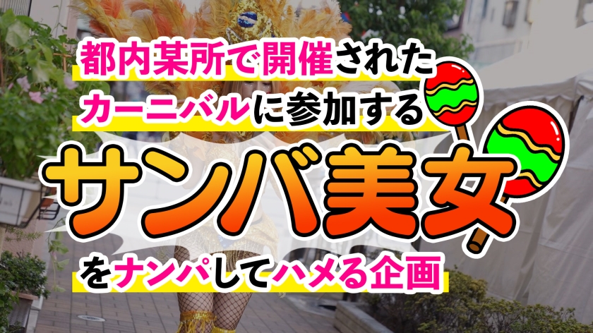 エロすぎサンバギャルRIKA！Gカップと中出し潮吹き乱舞サンプル画像1