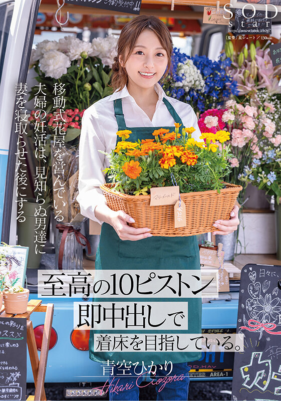 移動式花屋を営んでいる夫婦の妊活は、見知らぬ男達に妻を寝取らせた後にする【至高の10ピストン即中出し】で着床を目指している。 青空ひかりのサンプル画像1