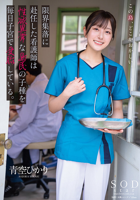 限界集落に赴任した看護師は性欲異常な島民の子種を毎日子宮で受胎している。 青空ひかりのサンプル画像1