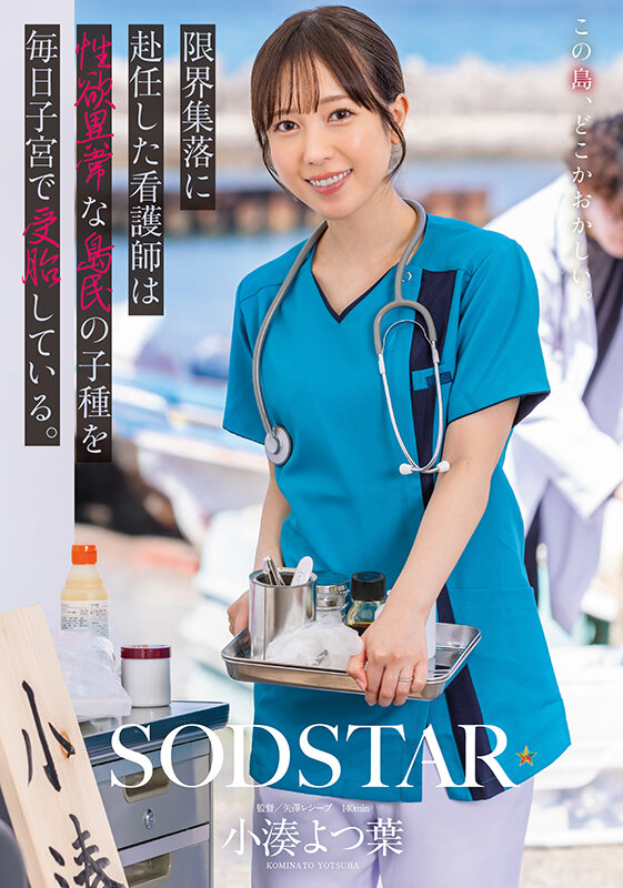 限界集落に赴任した看護師は性欲異常な島民の子種を毎日子宮で受胎している。 小湊よつ葉のサンプル画像1