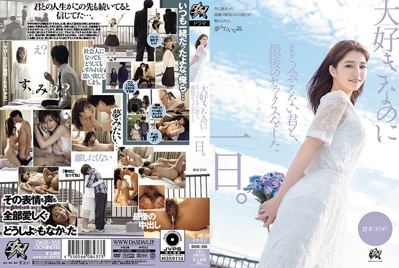 大好きなのにもう会えない君と、最後のセックスをした一日。 倉本すみれのパッケージ画像