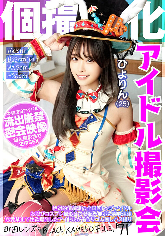 個撮特化 アイドル撮影会 ひよりん（25） 町田レンズのBLACK KAMEKO FILE.71 絶対的清純派の全国区トップアイドル お忍びコスプレ撮影会で勃起チ●ポに興味津津 恋愛禁止で性欲爆発したアイドルが子作りゴム無しハメ撮りのサンプル画像1