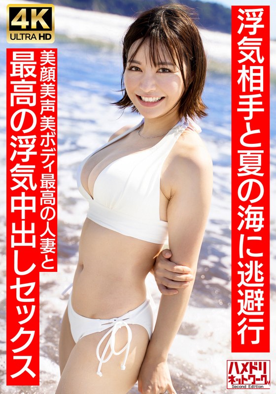 【清楚女子アナ系】夏〇三〇似のショートカット若妻27歳 浮気相手と夏の海に逃避行 美顔美声美ボディ最高の人妻と最高の浮気中出しセックス【夏のおもひで…】のパッケージ画像