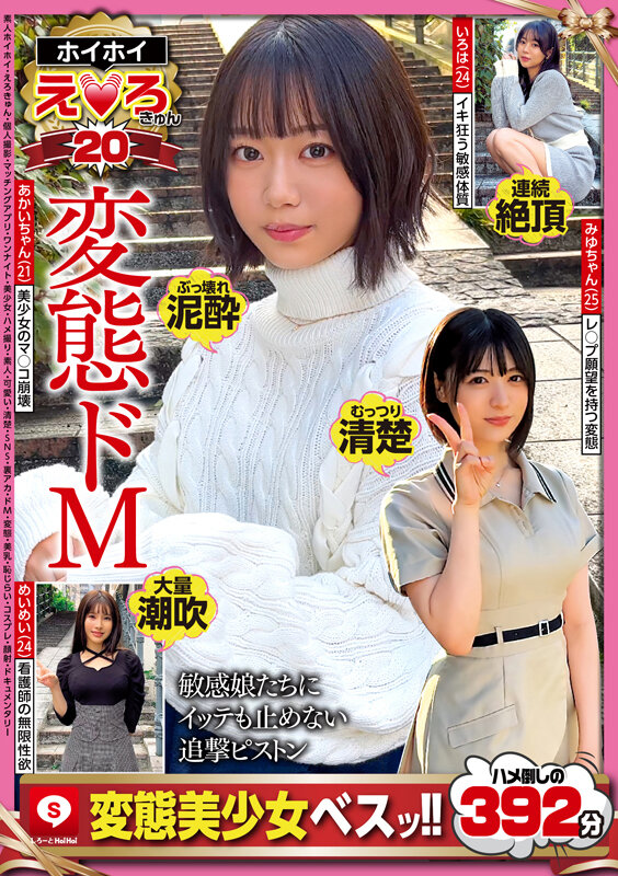 ホイホイえろきゅん 20 素人ホイホイ・えろきゅん・個人撮影・マッチングアプリ・ワンナイト・美少女・ハメ撮り・素人・可愛い・清楚・SNS・裏アカ・ドM・変態・美乳・恥じらい・コスプレ・顔射・ドキュメンタリーのサンプル画像1