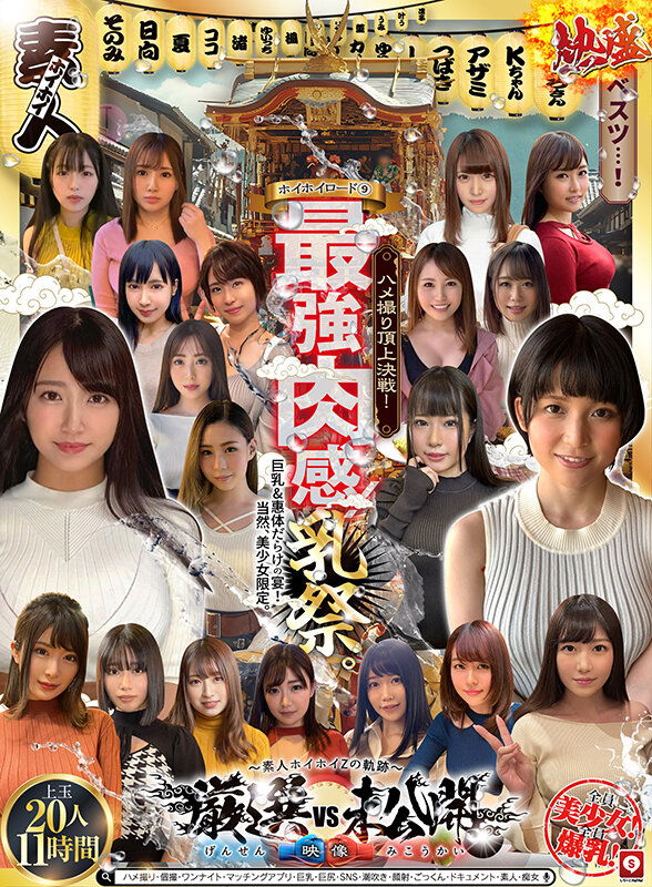 ホイホイロード9 ～素人ホイホイZの軌跡～全員美少女！全員爆乳！’厳選映像vs未公開映像’熱盛ベスツ！最強肉感！ハメ撮り頂上決戦！上玉20人11時間ハメ撮り・個撮・ワンナイト・マッチングアプリ・巨乳・巨尻・SNS・潮吹き・顔射・ごっくん・ドキュメント・素人・痴女のサンプル画像1