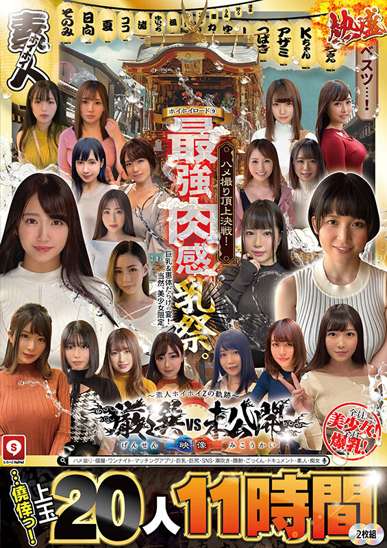 ホイホイロード9 ～素人ホイホイZの軌跡～全員美少女！全員爆乳！’厳選映像vs未公開映像’熱盛ベスツ！最強肉感！ハメ撮り頂上決戦！上玉20人11時間ハメ撮り・個撮・ワンナイト・マッチングアプリ・巨乳・巨尻・SNS・潮吹き・顔射・ごっくん・ドキュメント・素人・痴女のサンプル画像2