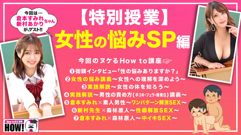 How to学園 観たら【絶対】SEXが上手くなる教科書AV【女性の悩み解決SP】倉本すみれ 新村あかりのサンプル画像2