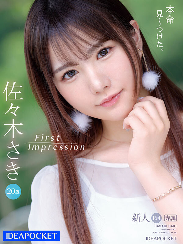 FIRST IMPRESSION 164 恥ずかしがり屋のエッチ好き！乳首が感じ過ぎちゃう新世代アイドル美少女AVデビュー 佐々木さきのサンプル画像1