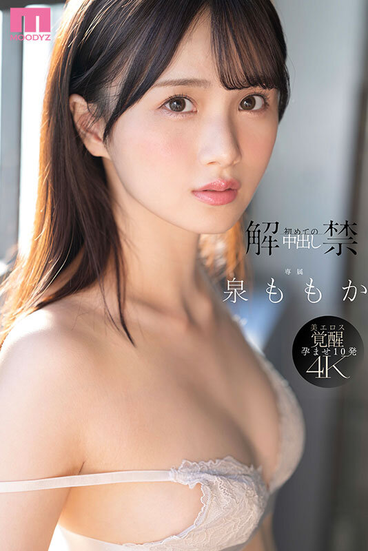 解禁 初めての中出し ツルスベ透明美肌クイーンが「もうイッてるってばぁ」状態で初・膣射 泉ももかのサンプル画像1