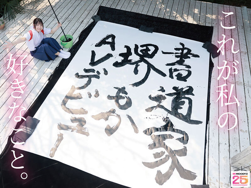 書道甲○園パフォーマンス出場！堅苦しい着物の下はムッツリスケベ！墨汁よりも人生初・潮吹き淫汁まみれデビュー！ 堺もかのサンプル画像1