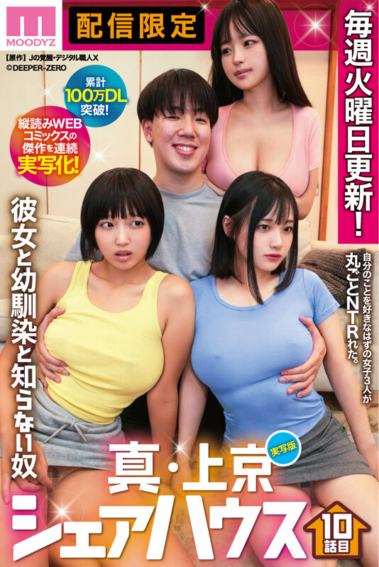 累計100万DL突破！縦読みWEBコミックスの傑作を連続実写化！ 実写版 真・上京シェアハウス～彼女と幼馴染と知らない奴～10話目 木下ひまり 花音うらら 椿りかのサンプル画像1