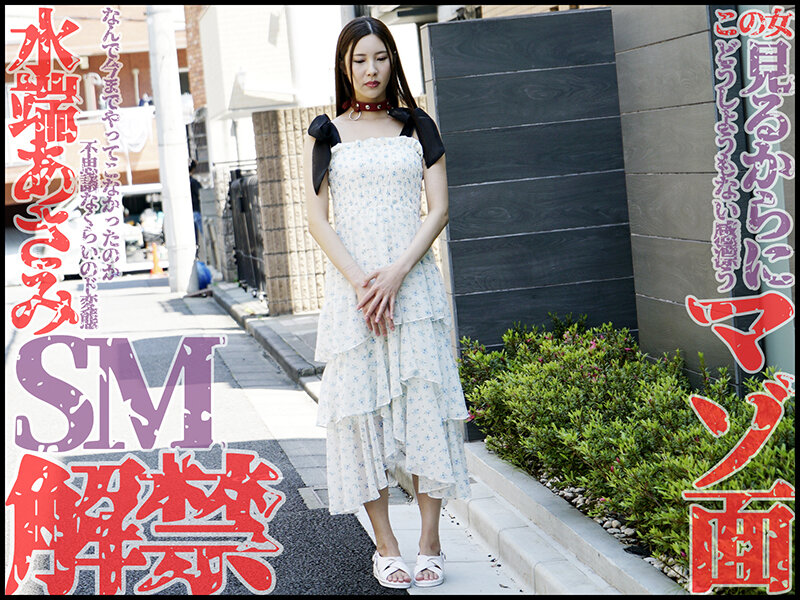 本格SM解禁！！水端あさみが奴●調教でマゾ覚醒！！ 水端あさみのサンプル画像1