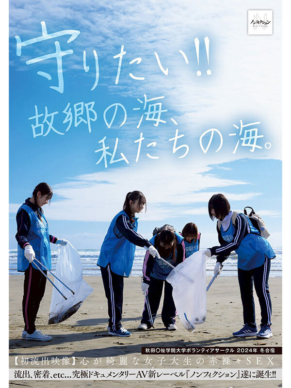 守りたい！！故郷の海、私たちの海。 秋田〇祉学院大学ボランティアサークル 2024年 冬合宿 【初流出映像】心が綺麗な女子大生の赤裸々SEXのサンプル画像1