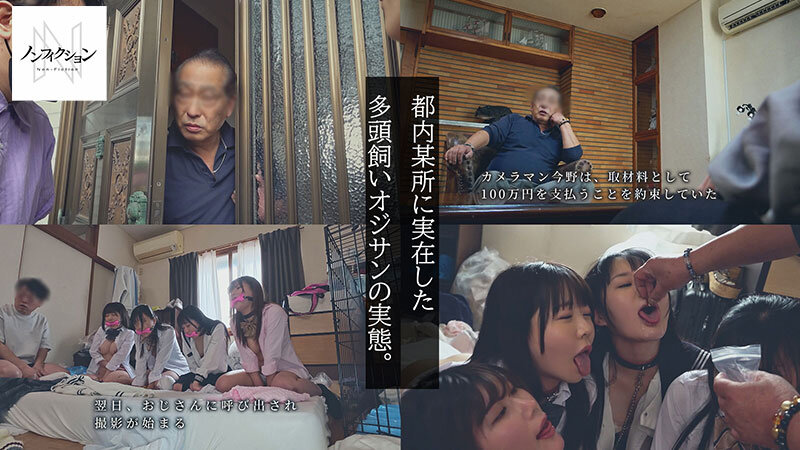 実録、多頭飼いオジサン。 60代男性の家に群がる家出〇女。恐るべき洗脳セックスの実態。監禁キメセク、媚薬漬け調教。のサンプル画像1