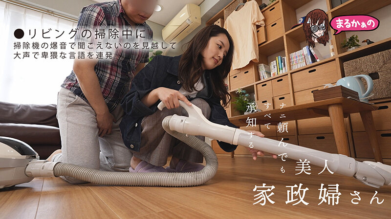 ナニ頼んでも すべて承知する美人家政婦さん 美咲かんなのサンプル画像6
